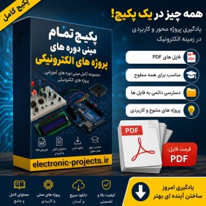 پکیج تمام مینی دوره های پروژه ها