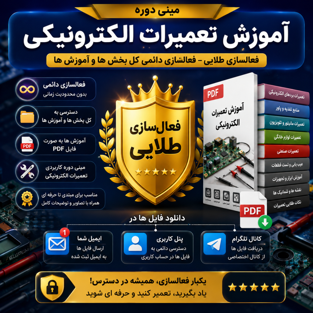 فعالسازی طلایی - فعالسازی دائمی کل بخش ها و آموزش ها- مینی دوره آموزش تعمیرات الکترونیکی