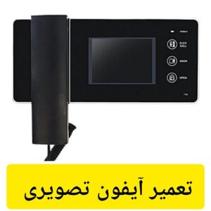 فعالسازی بخش هشتم آموزش ها - تعمیر آیفون تصویری- مینی دوره آموزش تعمیرات الکترونیکی