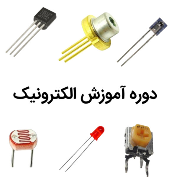 دوره آموزش الکترونیک
